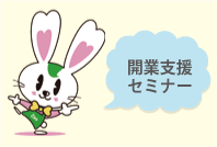 開業支援セミナー