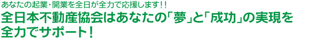 他団体にはない業務支援サービスで会社経営・運営を協力にサポート!!